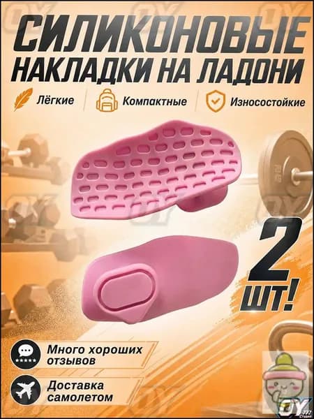 Накладки на ладони, размер: 2
