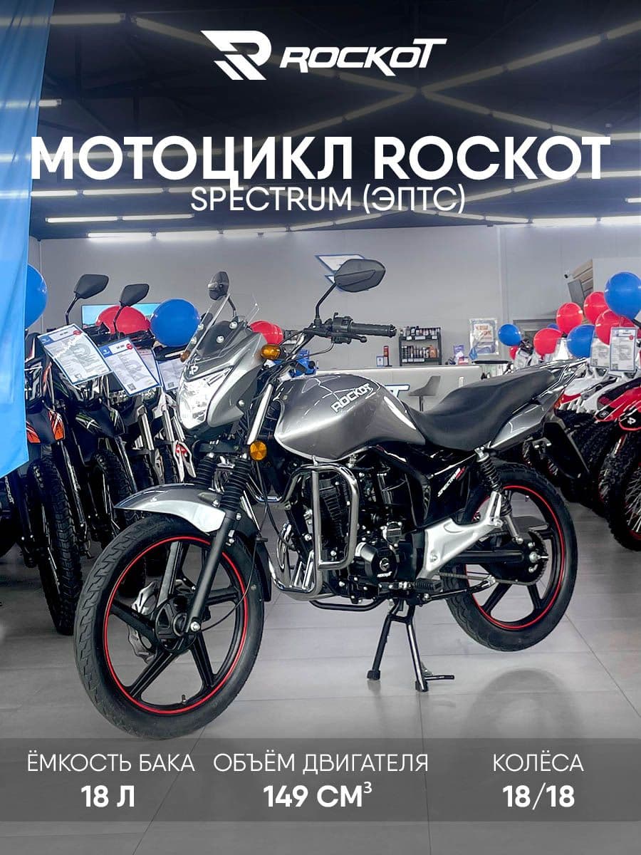 Мотоцикл дорожный ROCKOT SPECTRUM 2.0 (серый глянцевый)