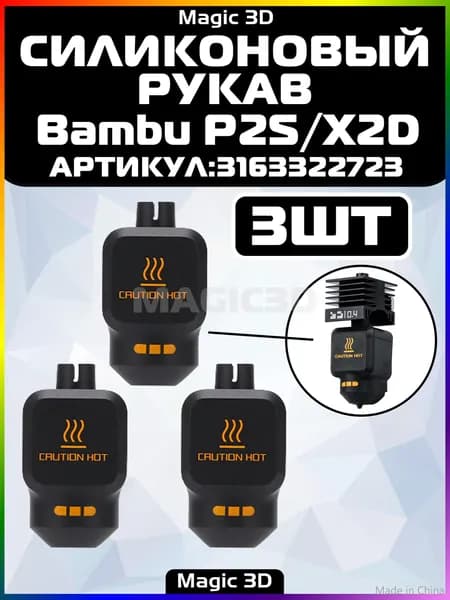 (3ШТ.)Силиконовый чехол для хотэнда Bambu P2S / X2D,Комплект горячего торца,аксессуары для 3d-принтеров bambuboo