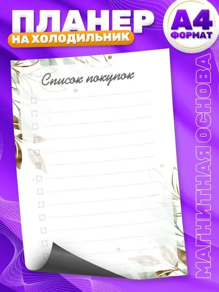 Магнитный планер, на холодильник, Список покупок, А4