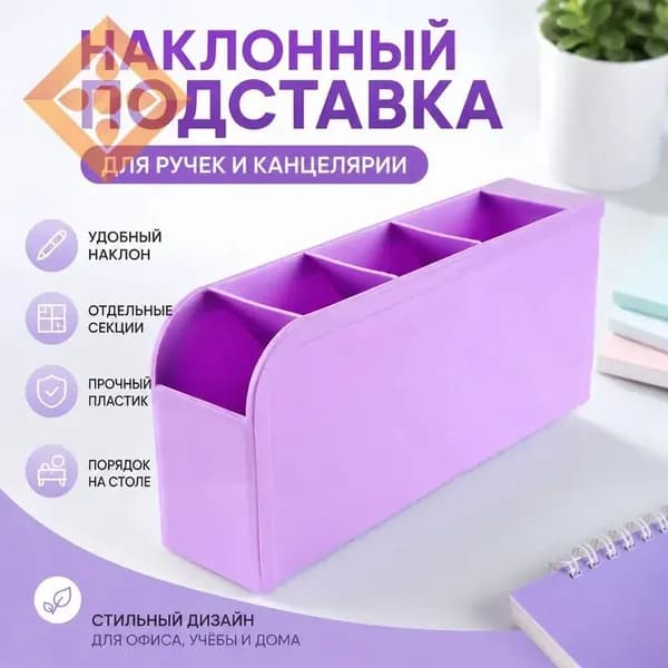Многосекционный настольный органайзер для канцелярии, 4 отсека с наклоном: фиолетовый, пластик PP