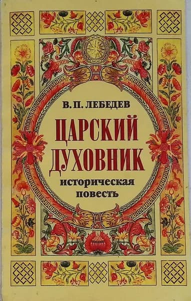Царский духовник. Историческая повесть