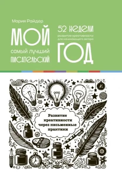 Мой самый лучший писательский год: 52 недели развития креативности. Еженедельник | Райдер Мария | Электронная книга
