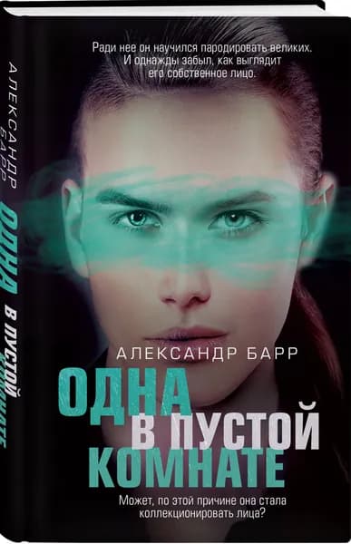 Одна в пустой комнате | Барр Александр