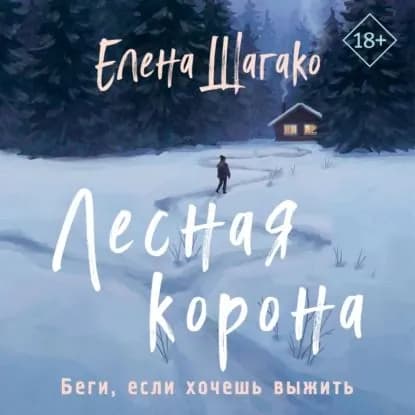 Лесная корона | Шагако Елена Андреевна | Электронная аудиокнига