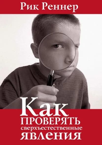 Как проверять сверхъестественные явления | Реннер Рик | Электронная книга