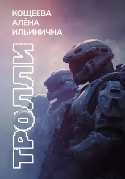 Тролли | Кощеева Алёна Ильинична | Электронная книга