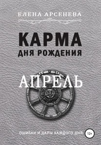 Карма дня рождения. Апрель | Арсенева Елена | Электронная книга