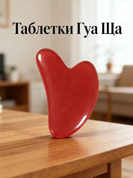 Лезвие гуаша из смолы в форме сердца, используется для всего тела и лица