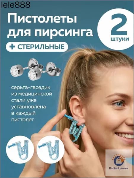 Пистолет для пирсинга ушей, 2 шт., стерильный