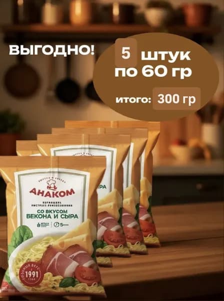 Вермишель быстрого приготовления Анаком с беконом и сыром 60 гр х 5 штук