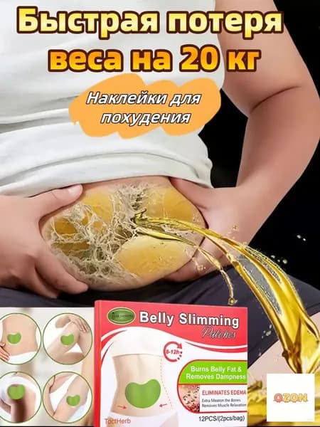 Детокс-пластыри для сжигания жира и похудения: снижают аппетит, ускоряют обмен веществ, устраняют запоры, способствуют снижению веса без побочных эффектов
