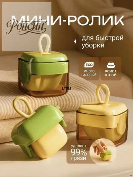 Ролик для чистки одежды 1 шт
