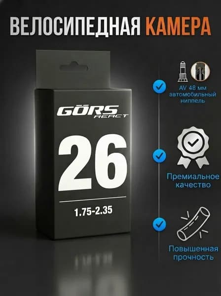 Камера для велосипеда 26 дюймов на 1.75-2.35 автониппель AV 48 мм