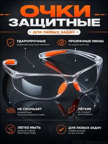 Очки защитные, цвет: Прозрачный, 1 шт.
