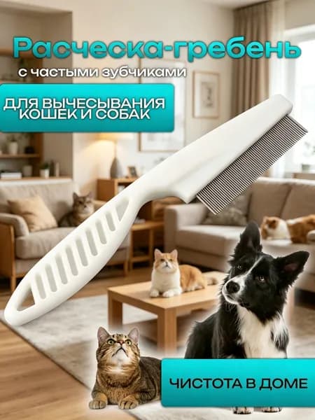 Расческа для кошек, гребень для собак, щетка для вычесывания шерсти, чесалка, дешеддер от клещей и блох, цвет белый
