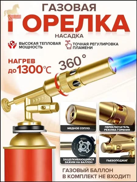 Качественный кулинарный инструмент с пьезоподжигом применяется для ремонта, туризма и готовки, поставляемый без баллона с газом