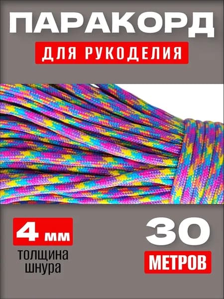 Паракорд / 4мм 30 метров 7 нитей яркие краски