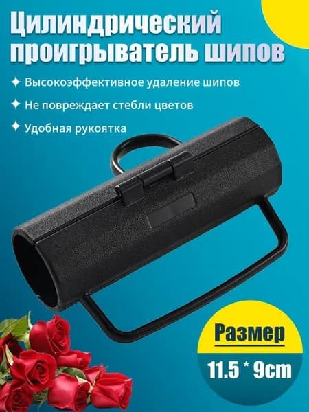 Очиститель стеблей роз от шипов и листьев, профессиональный садовый стриппер, удалитель колючек кактуса