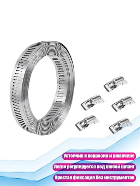 Металлический хомут для шланга с 5 креплениями