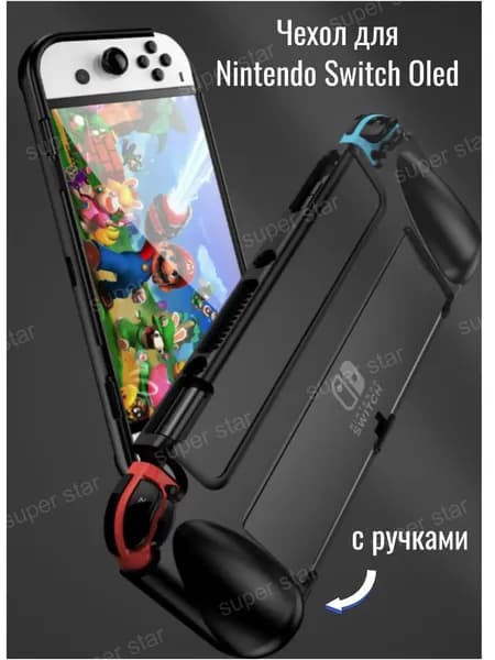 Защитный чехол (кейс) с ручками для Nintendo Switch Oled, черный super star