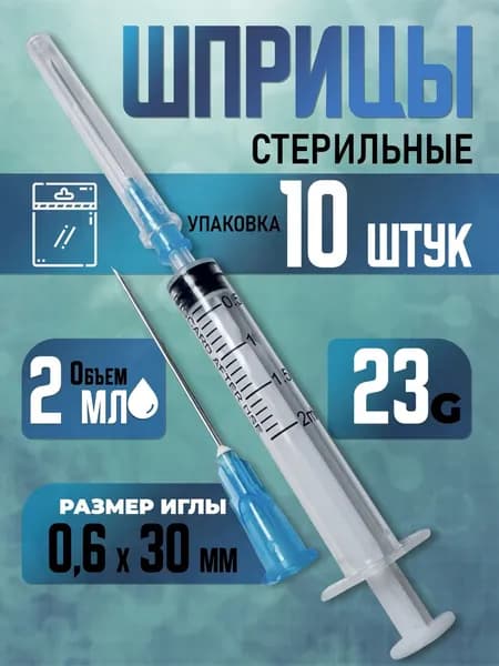 Шприц медицинский инсулиновый со съемной иглой, Benovy, игла 0,6х30 мм 23G, 2 мл, 10 штук