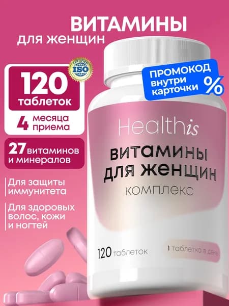 Витамины для женщин Healthis, 120 капсул, комплекс мультивитаминов для здоровья и красоты волос, кожи и ногтей
