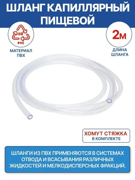 Шланг 6 х 8 мм, капилярный, 2 м, хомут-стяжка в комплекте