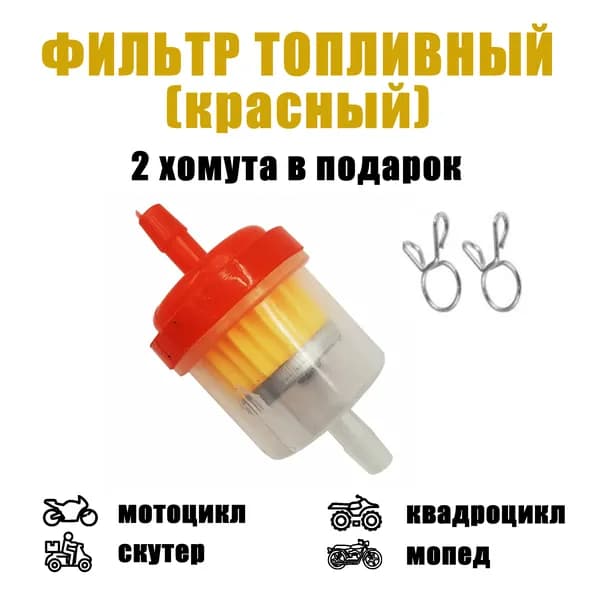 Фильтр топливный + 2 хомута (красный)