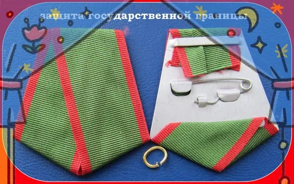 колодка с муаровой лентой и с кольцом на медаль - За отличие в охране Государственной границы СССР. . муляЖ