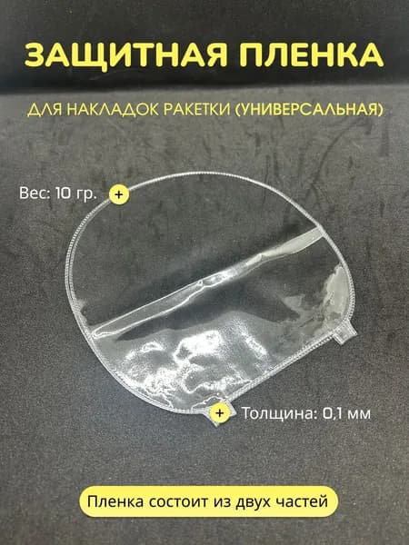 Защитная двухсторонняя пленка для накладок ракетки