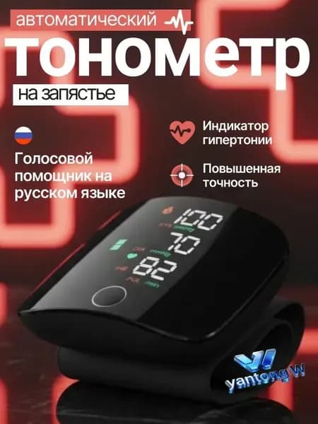 Тонометр автоматический; Тонометр на запястье