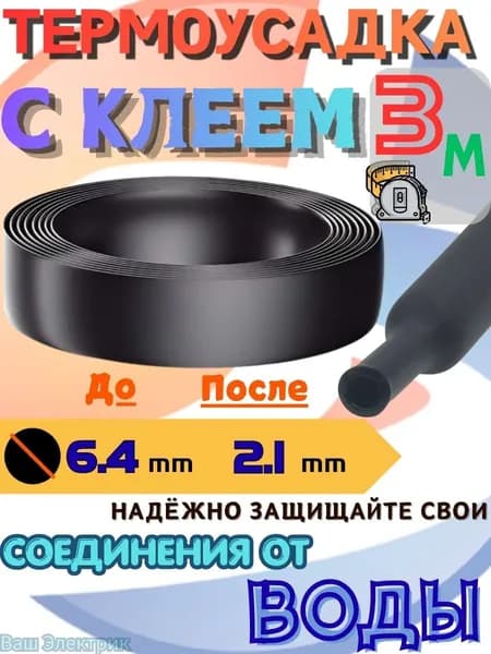 Термоусадочная трубка с клеевым слоем 3:1, диаметр 6,4 мм, длина 3 м, черная, двустенная, водонепроницаемая для проводов