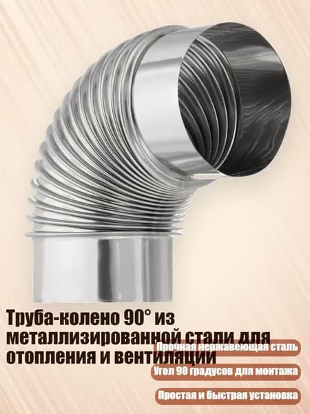 Труба-колено 90 из металлизированной стали для отопления и вентиляции, - M