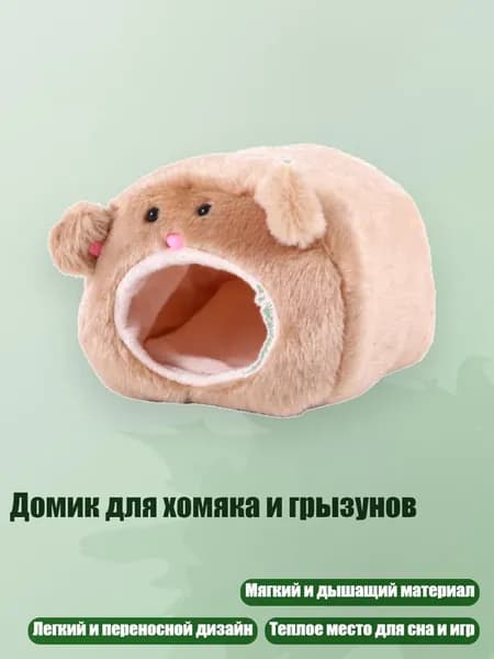 Домик для хомяка и грызунов, Бурый медведь