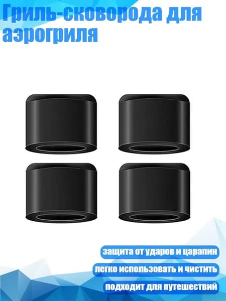 Гриль-сковорода для аэрогриля, - 4 упаковки