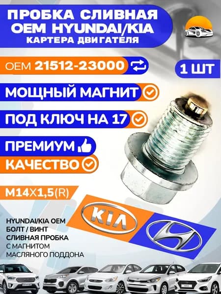 Пробка сливная М14 1.5 с магнитом Hyundai / Kia OEM 2151223000 / 2151223001 масляного поддона