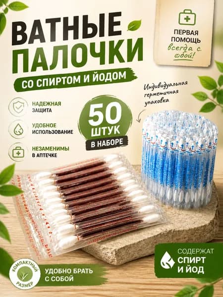 Ватные палочки, 50 шт.