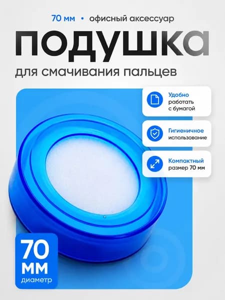 Подушка для смачивания пальцев, Синяя, 70 мм - увлажняющая губка для бумаги, документов и денег