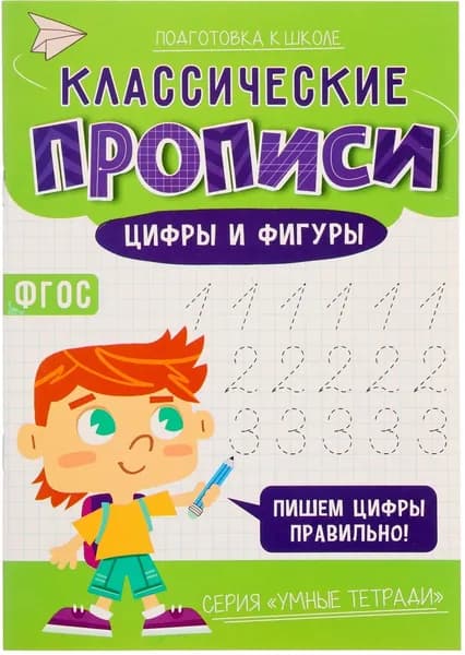 Классические прописи "Цифры и фигуры", обучающие прописи для детей, обведи по контуру, 16 стр.