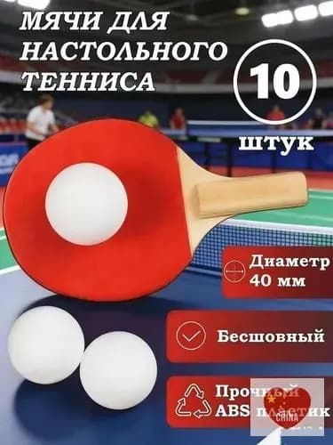 Шарики для пинг-понга 10шт