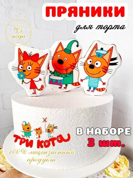 Пряники три кота на торт