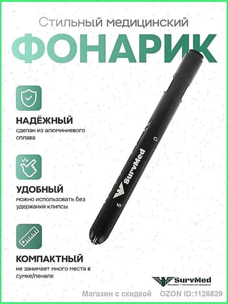 Диагностический фонарь-ручка SurvmMed, 250 лм