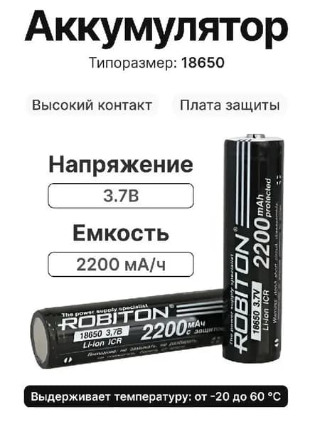 Аккумулятор 18650, 3.7V 2200mAh, Li-Ion с защитой PK1, Robiton