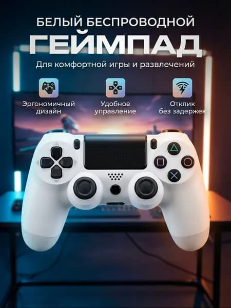 Геймпад для игровой консоли PlayStation 4 серии Dualshock 4 Белый