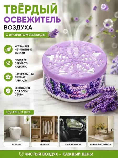 Твердый освежитель воздуха с натуральными ароматами для дома и авто