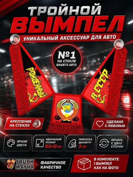 Тройной вымпел Рожденный в СССР