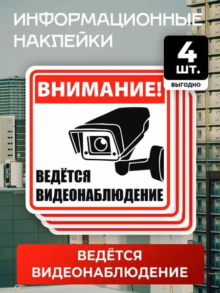 Наклейка "Внимание! Ведётся видеонаблюдение" 4шт. 15Х15 см