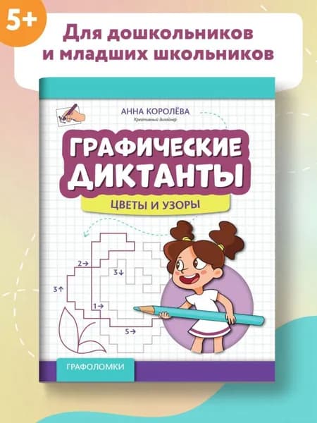 Графические диктанты. Цветы и узоры. Развивающие книги | Королева Анна Михайловна