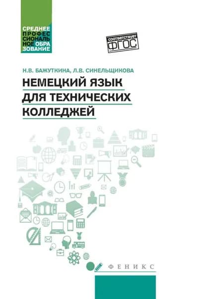 Синельщикова, Бажуткина: Немецкий язык для технических колледжей. Учебное пособие. ФГОС | Синельщикова Людмила Викторовна